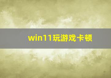 win11玩游戏卡顿