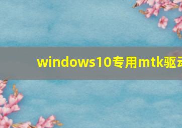 windows10专用mtk驱动