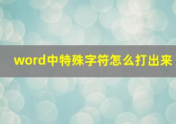 word中特殊字符怎么打出来