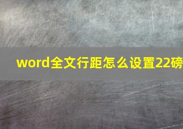 word全文行距怎么设置22磅