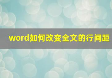 word如何改变全文的行间距