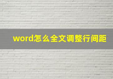 word怎么全文调整行间距