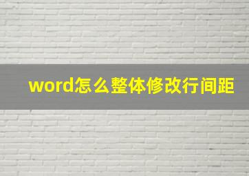 word怎么整体修改行间距