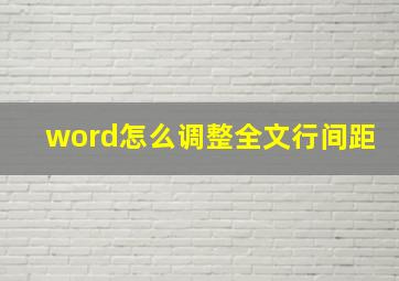 word怎么调整全文行间距