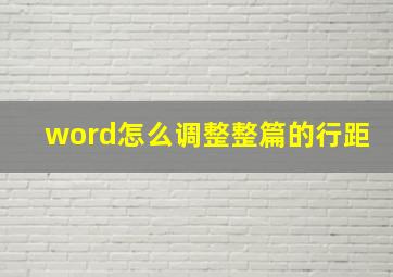 word怎么调整整篇的行距