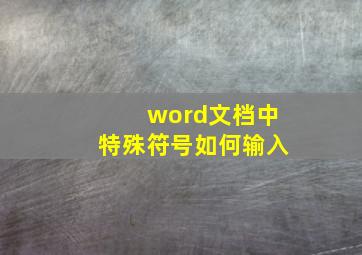 word文档中特殊符号如何输入