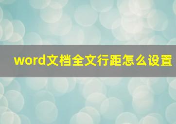 word文档全文行距怎么设置