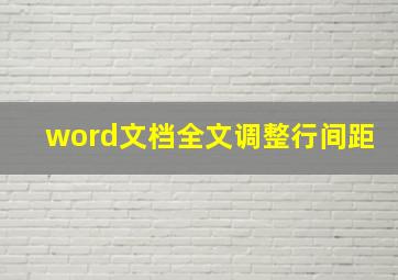 word文档全文调整行间距