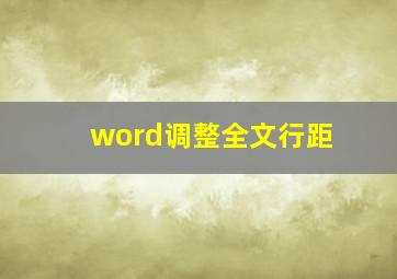 word调整全文行距