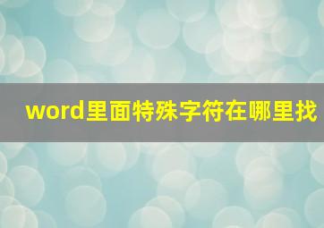 word里面特殊字符在哪里找