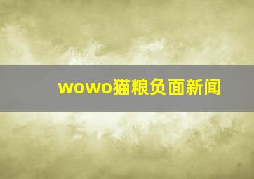 wowo猫粮负面新闻