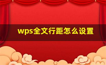 wps全文行距怎么设置