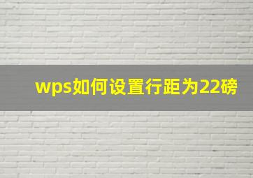 wps如何设置行距为22磅