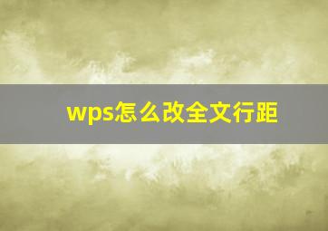 wps怎么改全文行距