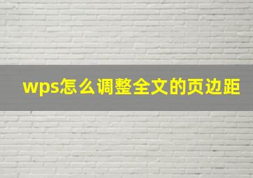 wps怎么调整全文的页边距