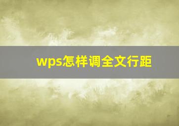 wps怎样调全文行距