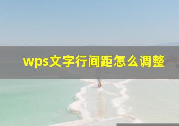 wps文字行间距怎么调整