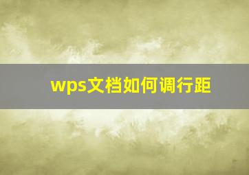 wps文档如何调行距