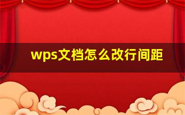 wps文档怎么改行间距