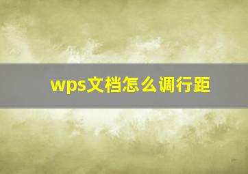 wps文档怎么调行距