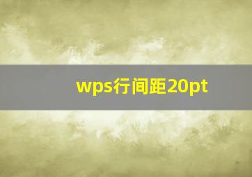 wps行间距20pt