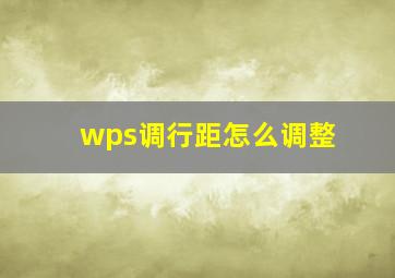 wps调行距怎么调整