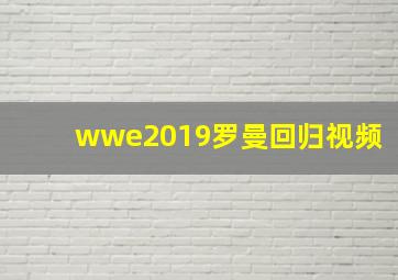 wwe2019罗曼回归视频