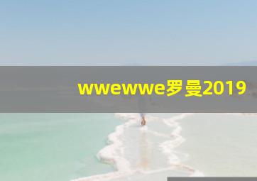 wwewwe罗曼2019