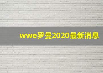 wwe罗曼2020最新消息