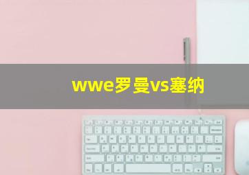 wwe罗曼vs塞纳