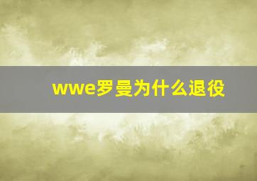 wwe罗曼为什么退役