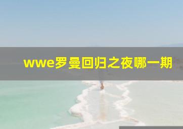 wwe罗曼回归之夜哪一期