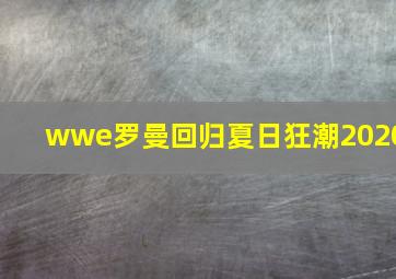 wwe罗曼回归夏日狂潮2020