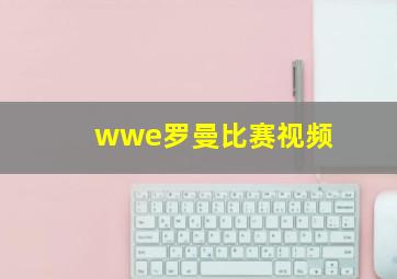 wwe罗曼比赛视频