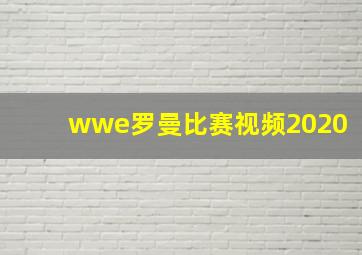 wwe罗曼比赛视频2020