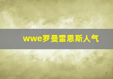 wwe罗曼雷恩斯人气