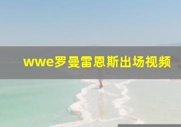 wwe罗曼雷恩斯出场视频