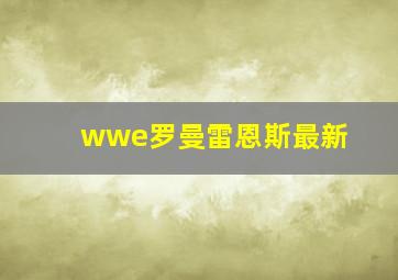 wwe罗曼雷恩斯最新