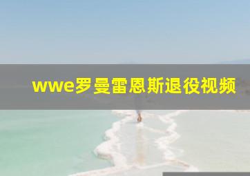 wwe罗曼雷恩斯退役视频