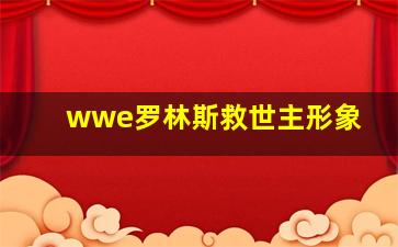 wwe罗林斯救世主形象