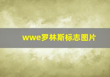 wwe罗林斯标志图片