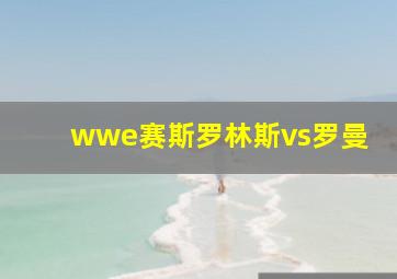 wwe赛斯罗林斯vs罗曼