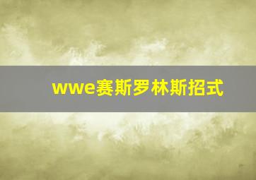 wwe赛斯罗林斯招式