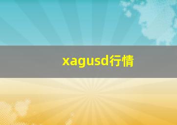 xagusd行情