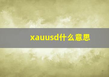 xauusd什么意思