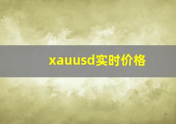 xauusd实时价格