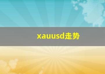 xauusd走势