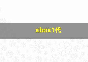 xbox1代