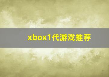 xbox1代游戏推荐