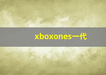 xboxones一代